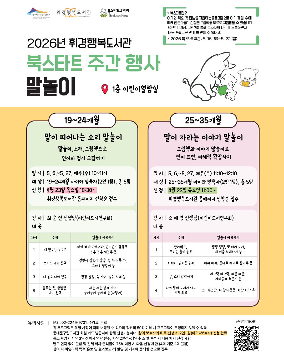 [휘경행복도서관] 2026년 북스타트 주간 행사 안내