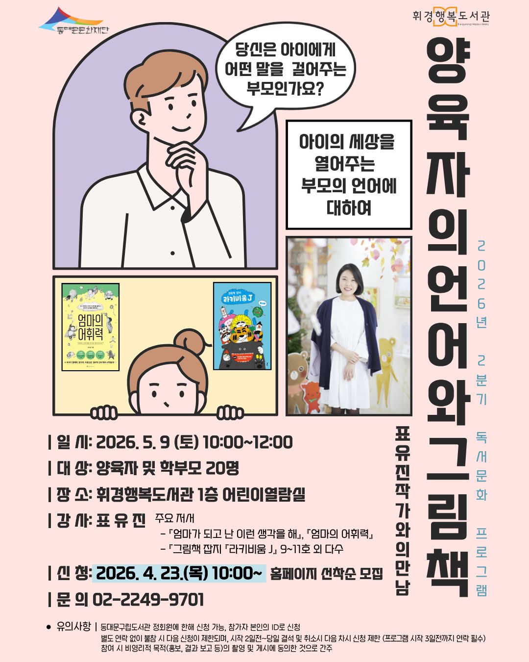 [휘경행복도서관] 2026년 2분기 독서문화 <표유진 작가와의 만남> 안내