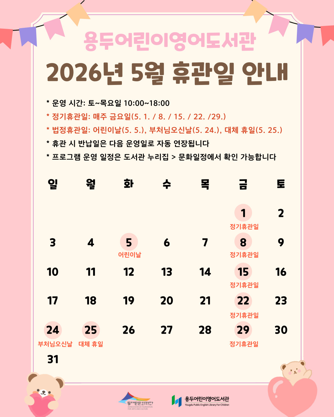 [용두어린이영어도서관]2026년 5월 휴관일 안내