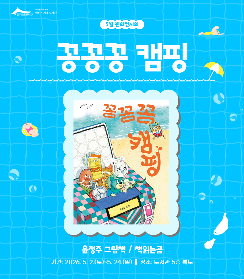 [감초] 25년 5월 원화전시 <꽁꽁꽁 캠핑>