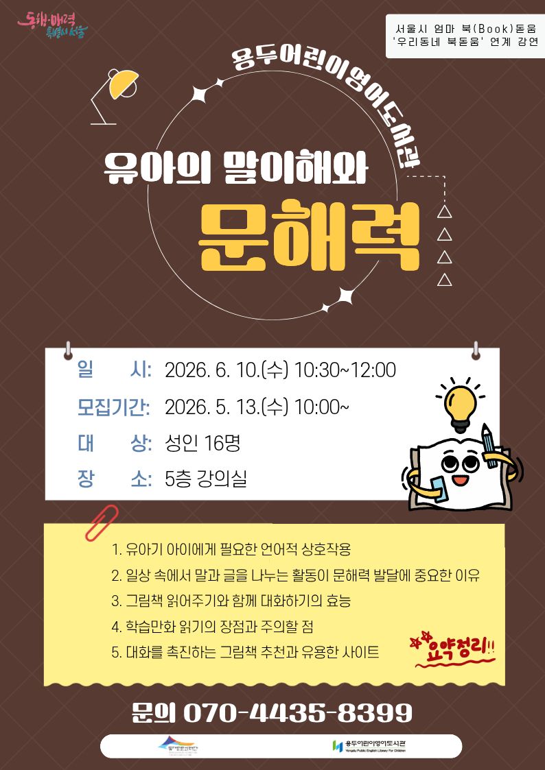 [용두어린이영어도서관] 유아의 말이해와 문해력 강연