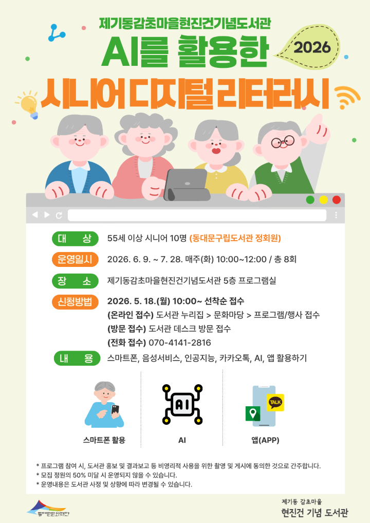 [감초] 2026년 AI를 활용한 시니어 디지털 리터러시