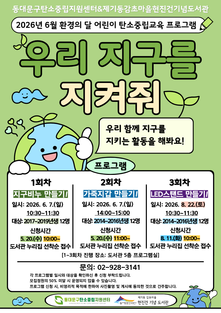 동대문구탄소중립지원센터 협력 프로그램 <우리 지구를 지켜줘>
