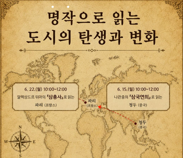 나관중의 『삼국연의』로 읽는 청두(중국), 알렉상드르 뒤마의 『삼총사』로 읽는 파리(프랑스)