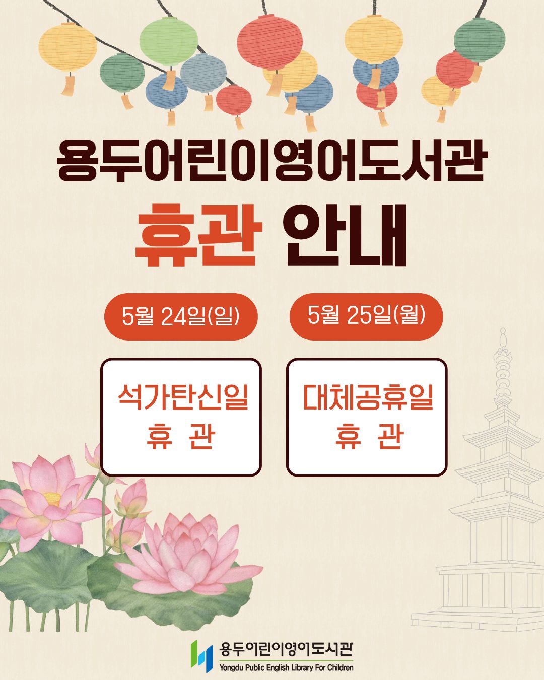 [용두어린이영어도서관] 2026년 부처님 오신 날 휴관일 안내