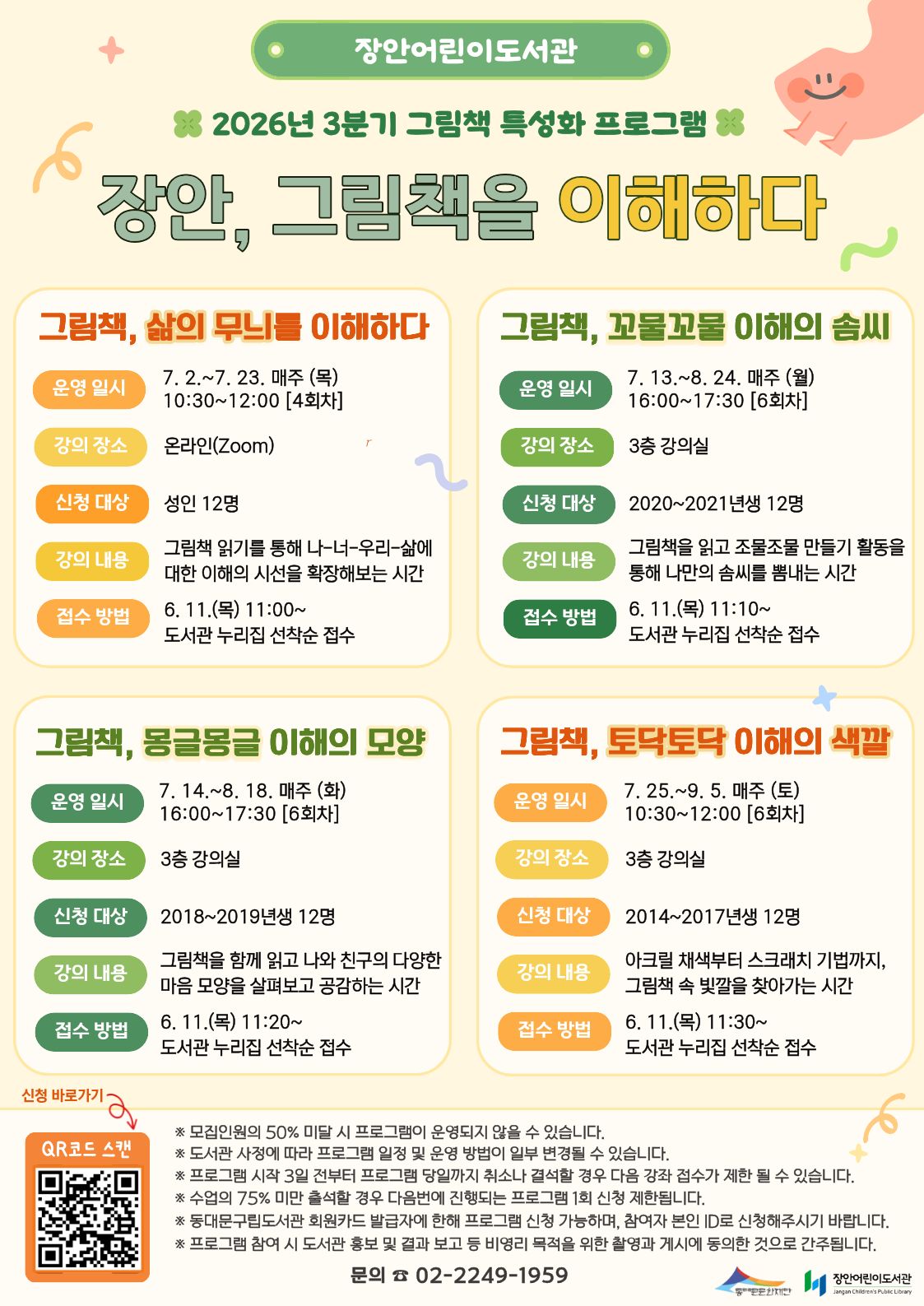 [장안어린이도서관] 2026년 2분기 그림책 특성화 프로그램