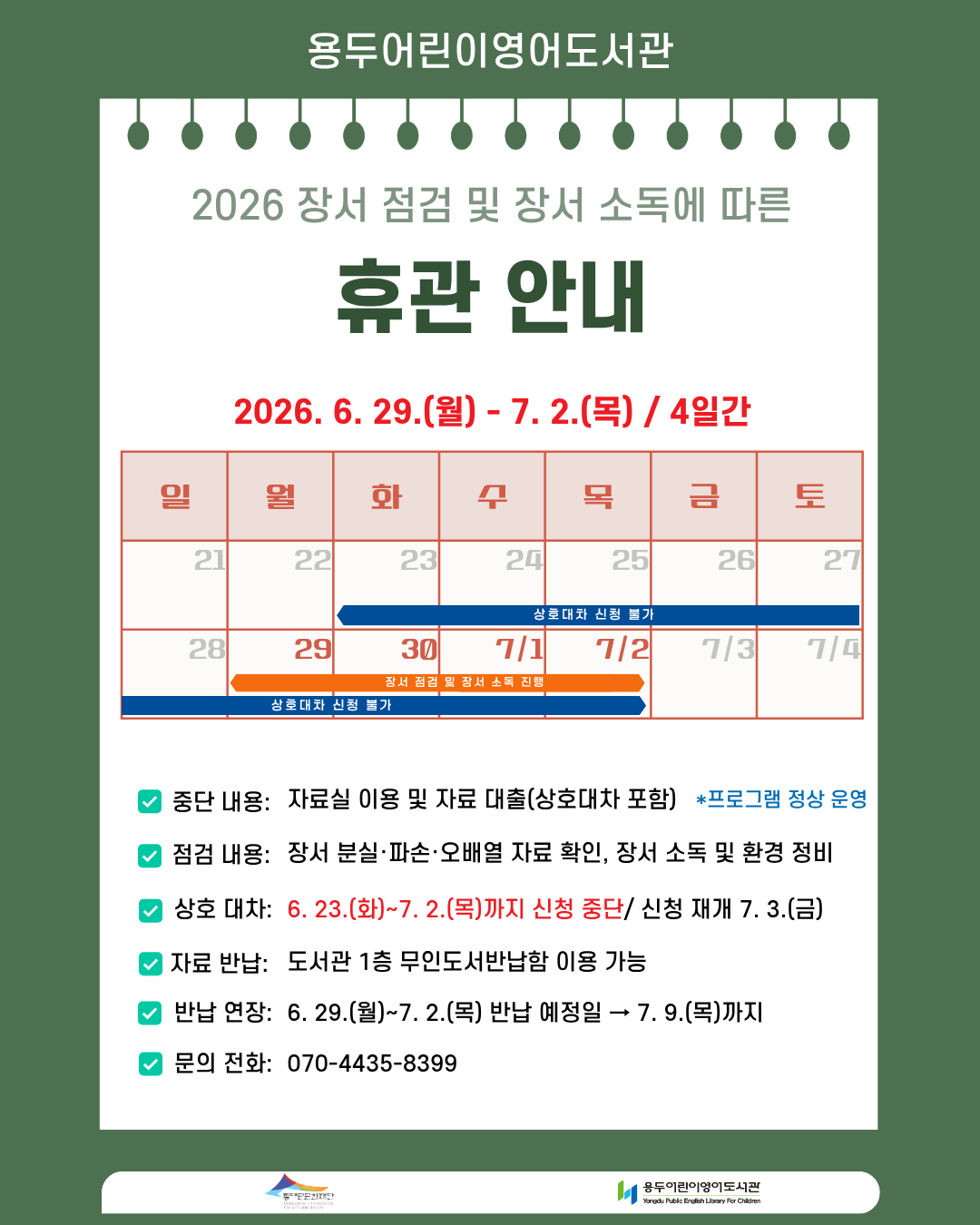 [용두어린이영어도서관] 장서점검 및 장서소독에 따른 휴관 안내일 안내드립니다.