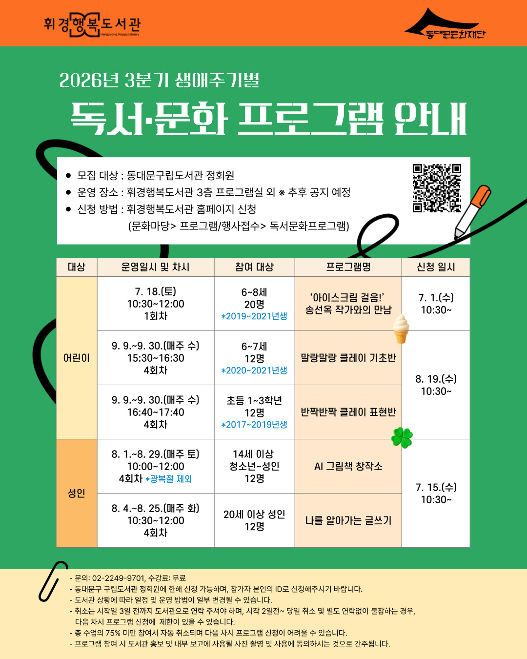 [휘경행복도서관] 2026년 3분기 생애주기별 독서문화 프로그램