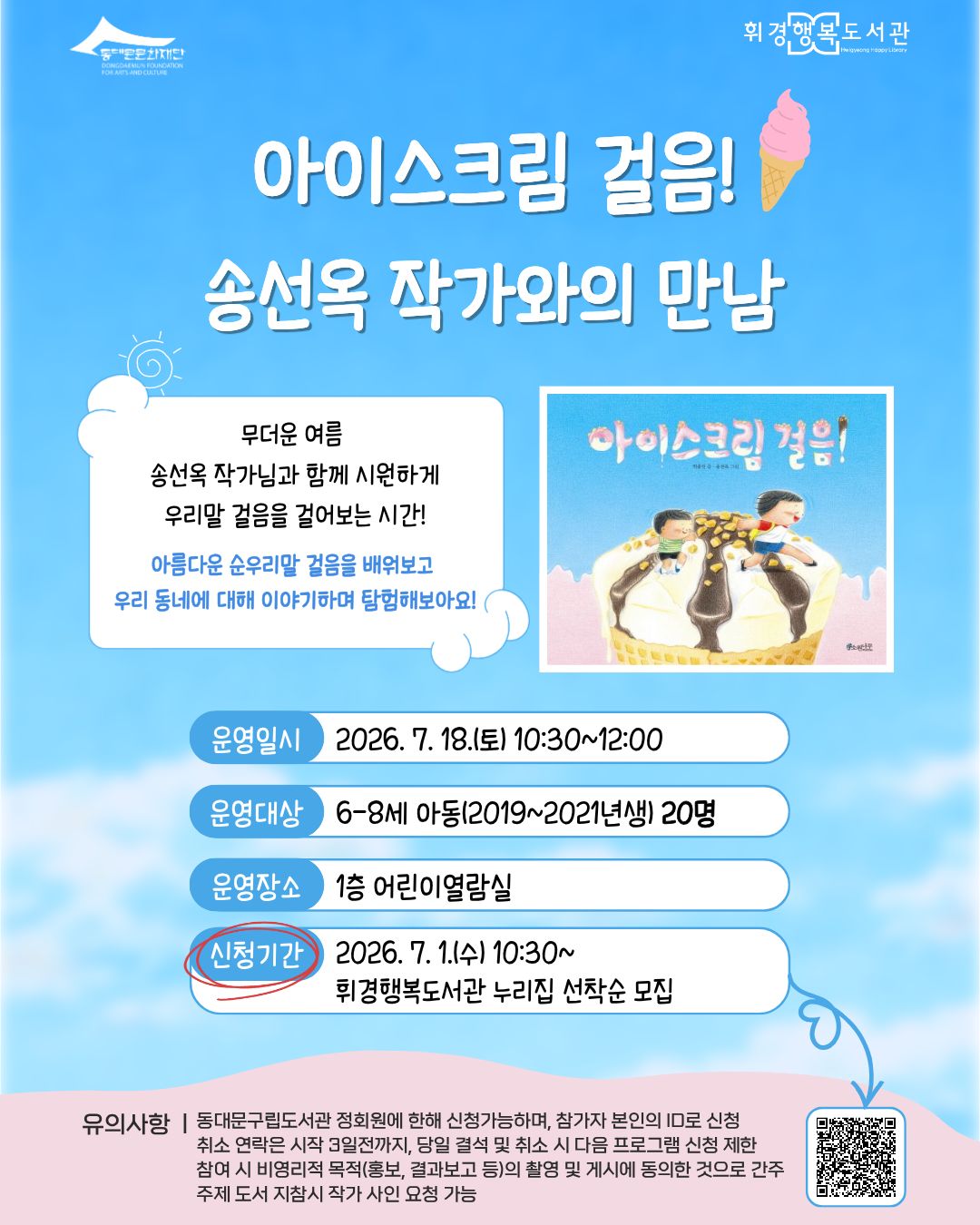 [휘경행복도서관] 2026년 3분기 독서문화프로그램 <아이스크림 걸음! 송선옥 작가와의 만남>