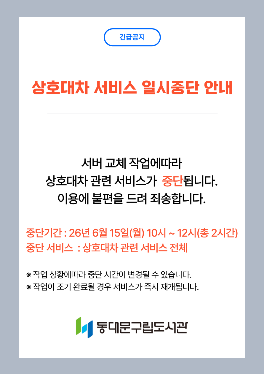 서버 교체로 인한 상호대차 서비스 중지 안내