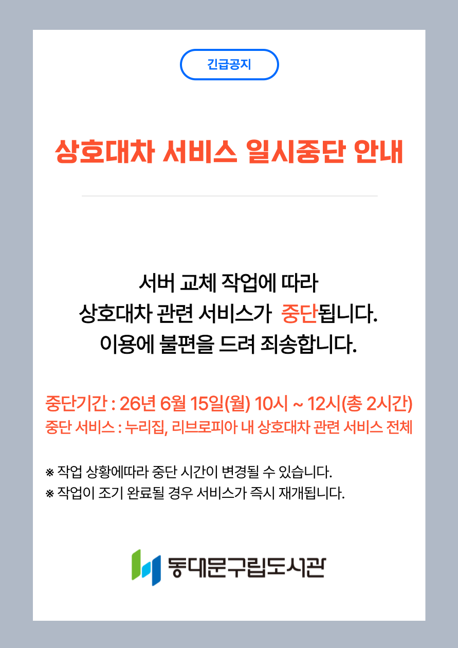 서버 교체로 인한 상호대차 서비스 중지 안내