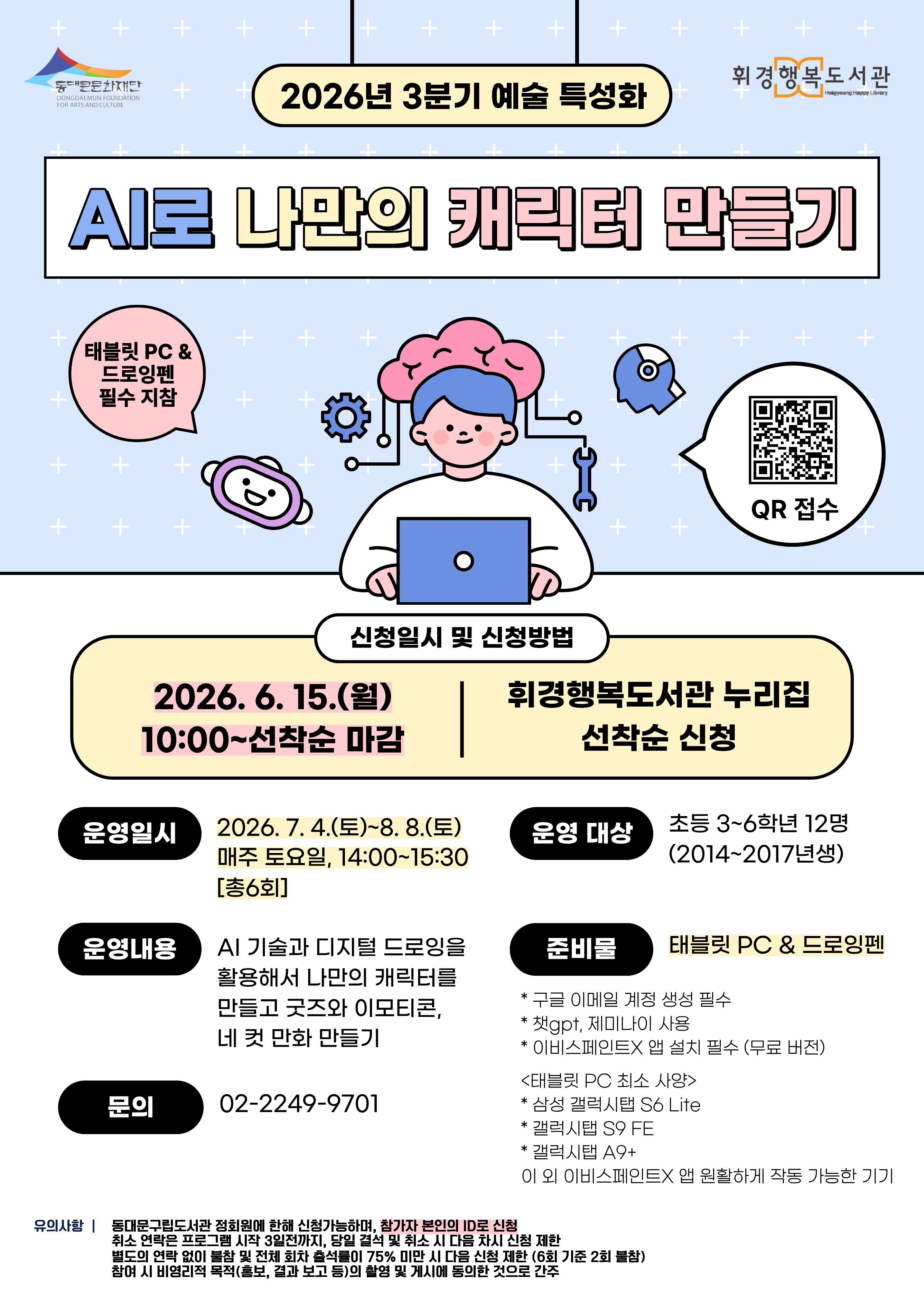 [휘경행복도서관] 2026년 3분기 예술 특성화 프로그램 <AI로 나만의 캐릭터 만들기>
