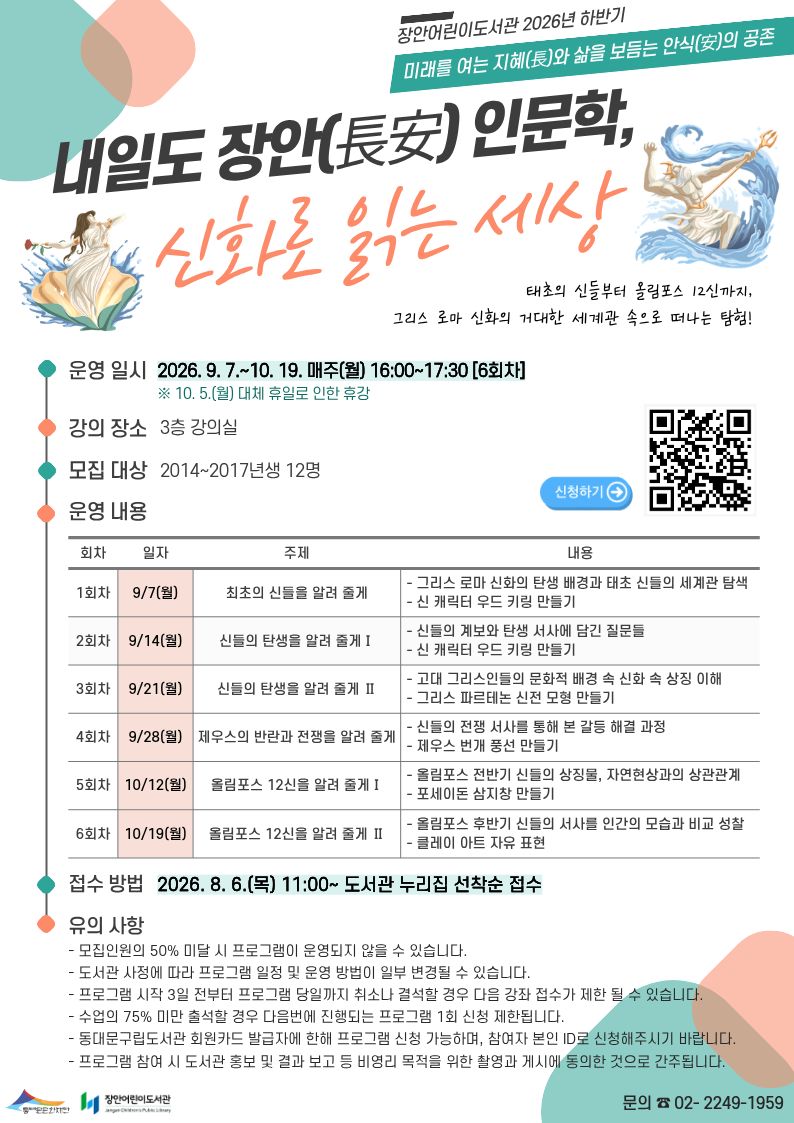 [하반기 장안(長安) 인문학] 내일도 장안(長安) 인문학: 신화로 읽는 세상