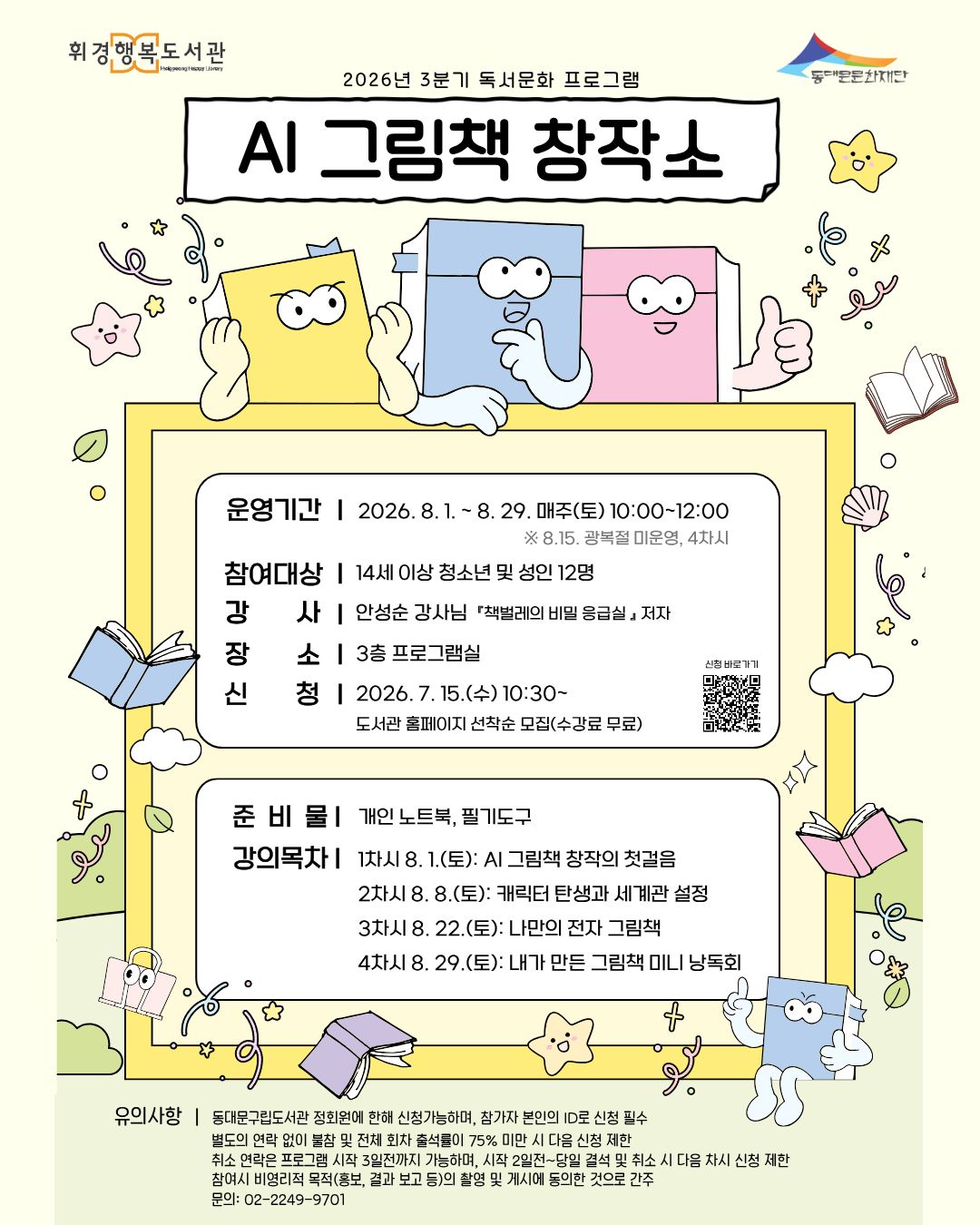 [휘경행복도서관] 2026년 3분기 독서문화프로그램 <AI 그림책 창작소>
