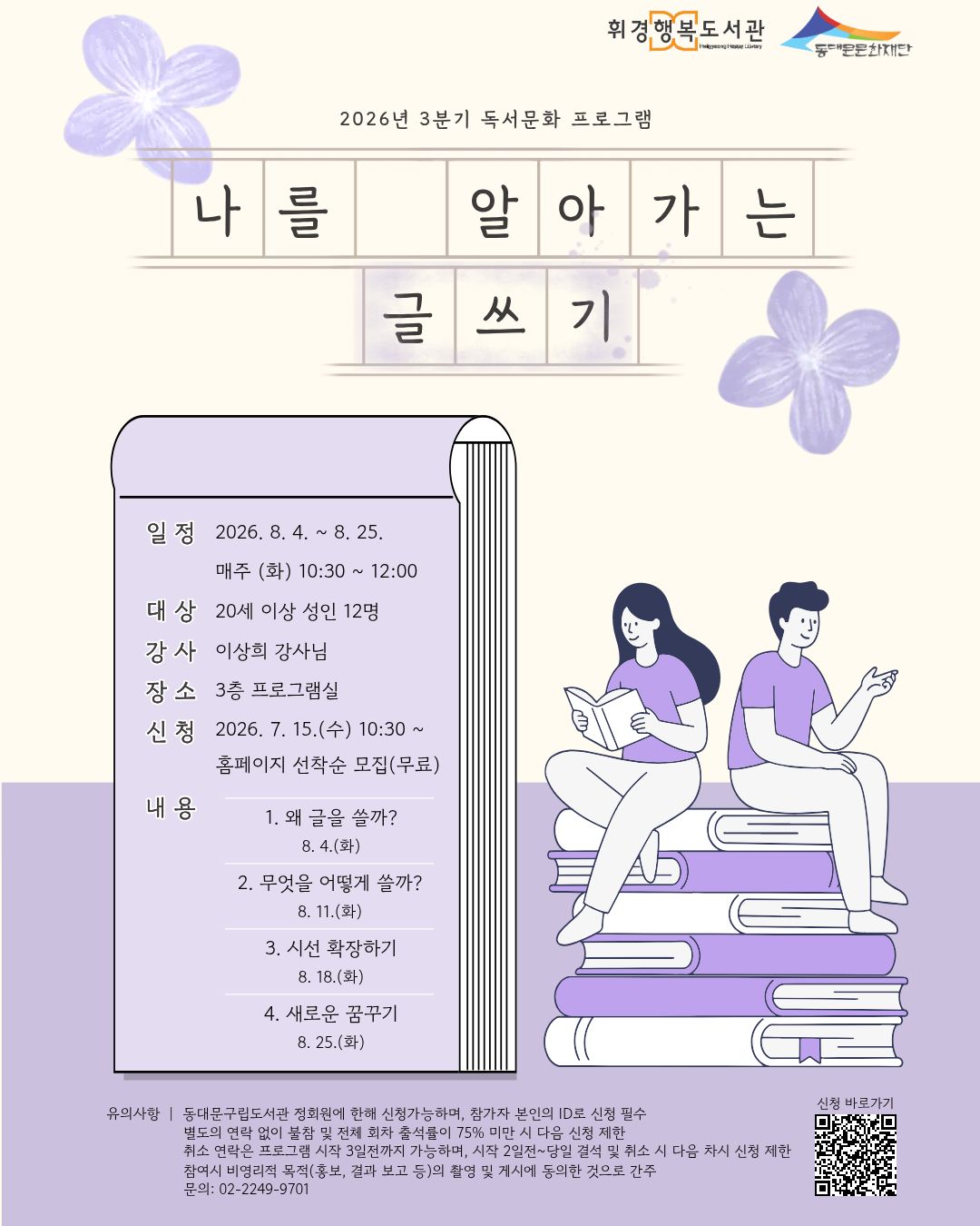 [휘경행복도서관] 2026년 3분기 독서문화프로그램 <나를 알아가는 글쓰기>