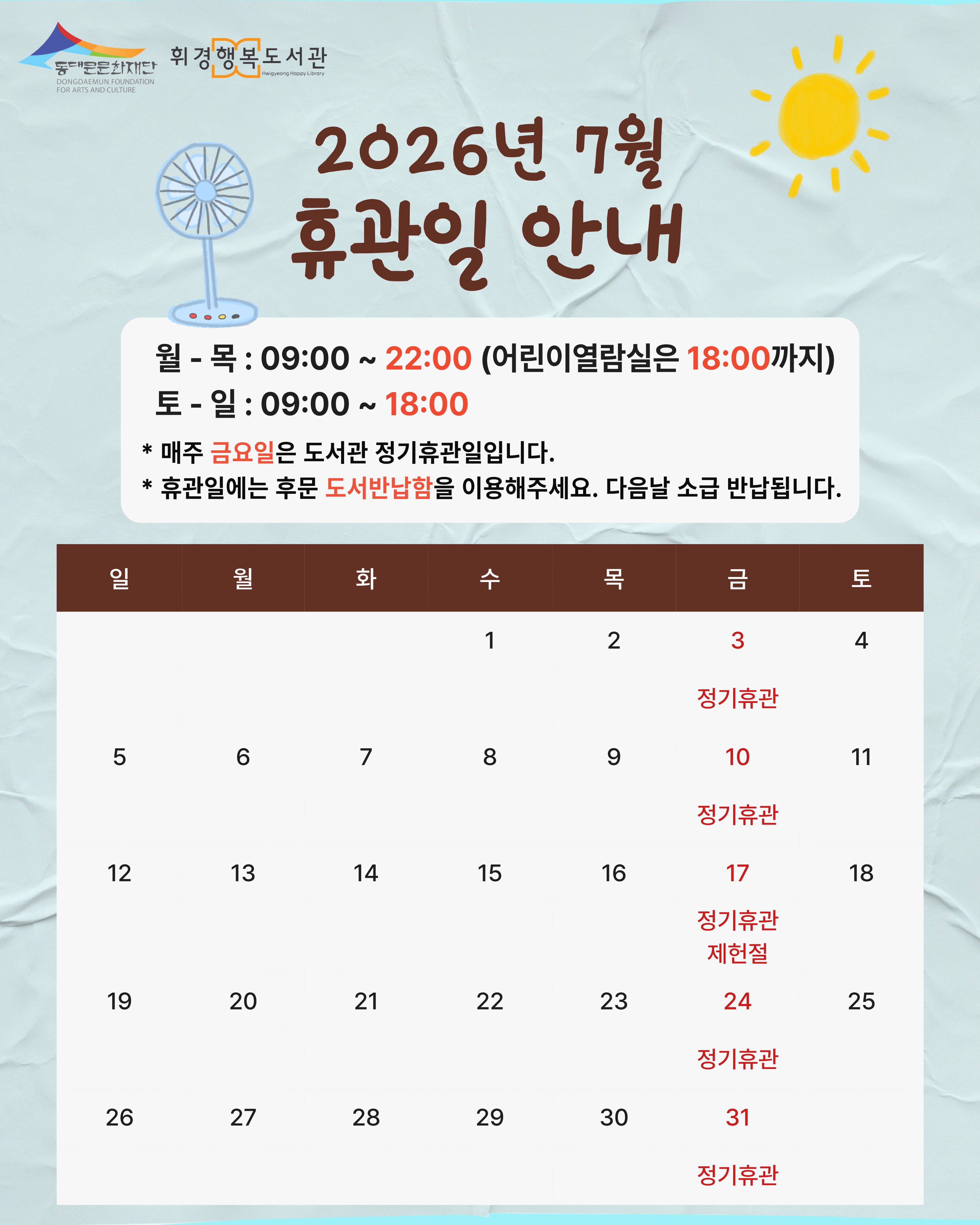 휘경행복도서관 2026년 7월 휴관일 안내