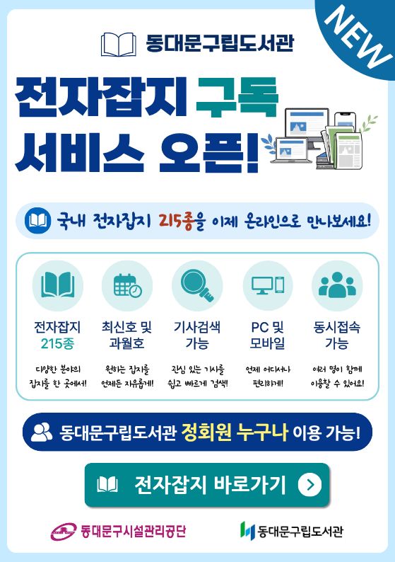 2026년 동대문구립도서관 전자잡지 구독 서비스 신규 운영