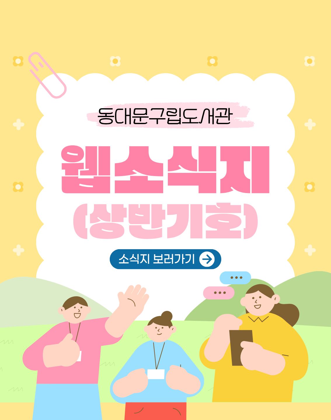 [공지] 동대문구립도서관 웹소식지 발행(2026년 상반기호)