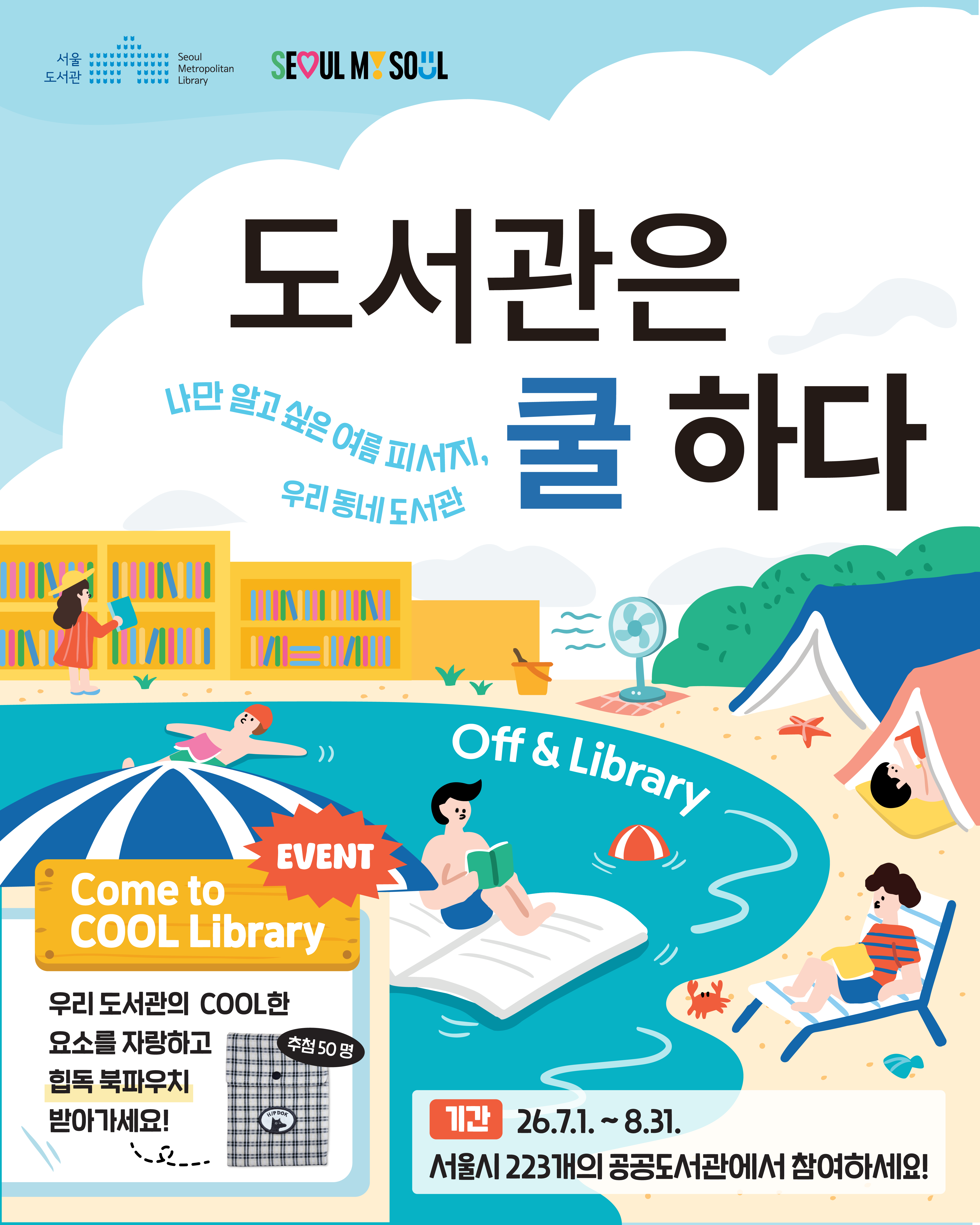 2026 도서관은 쿨하다 

"나만 알고 싶은 여름 피서지, 우리 동네 도서관"