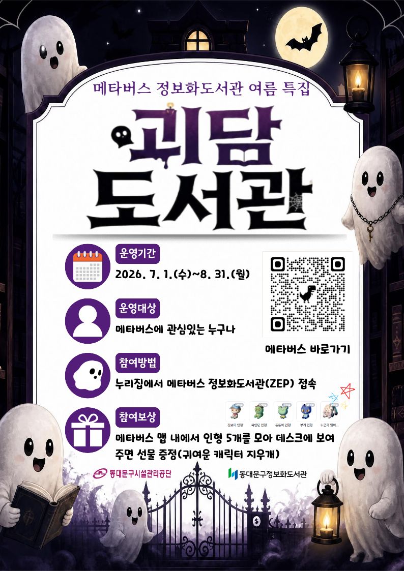[행사] 여름 특집, 메타버스 괴담 도서관(방탈출)