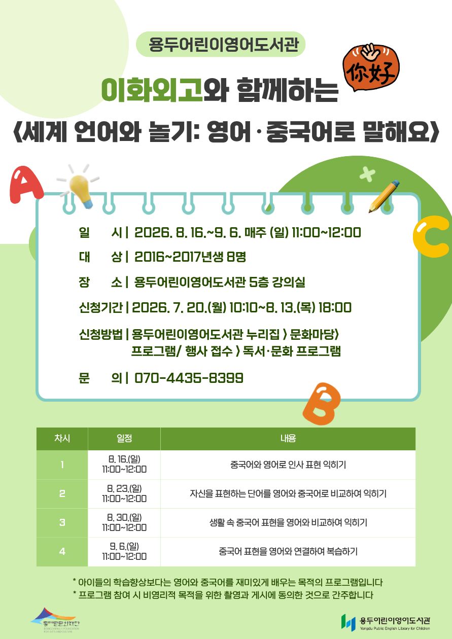 [용두어린이영어도서관] 이화외고와 함께하는 <세계 언어와 놀기: 영어·중국어로 말해요> 