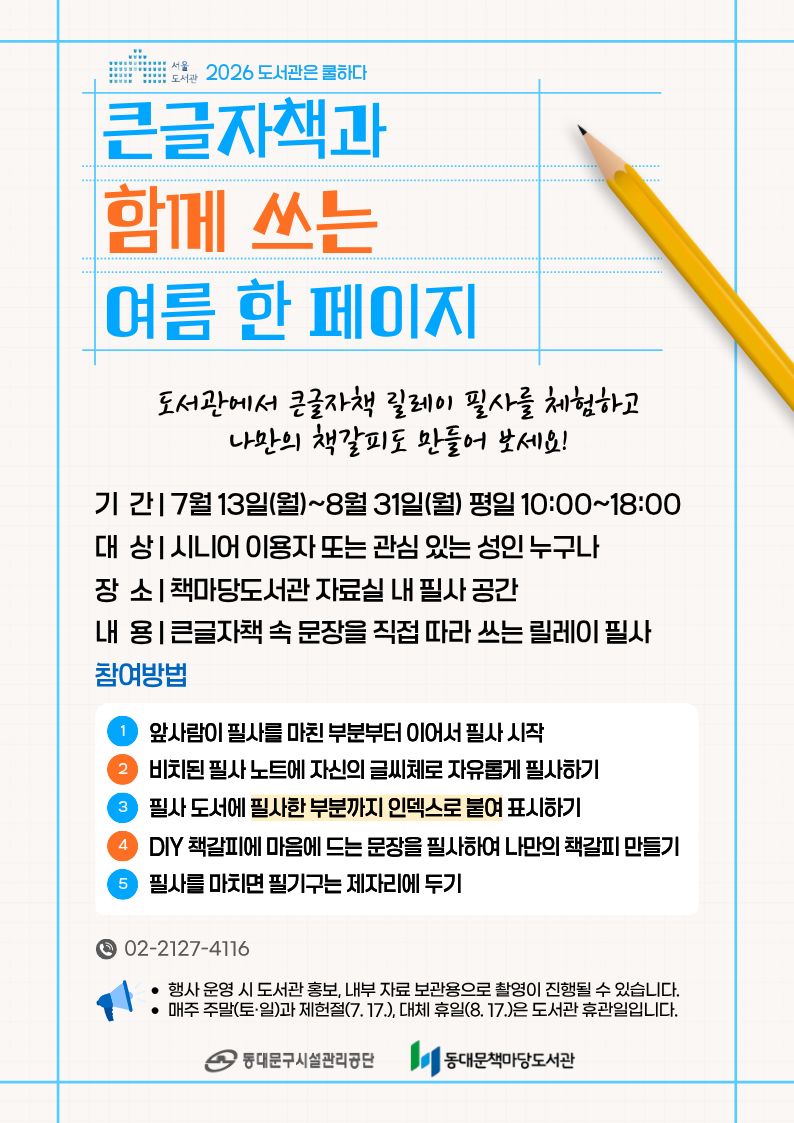 [책마당] 큰글자책과 함께 쓰는 여름 한 페이지 안내