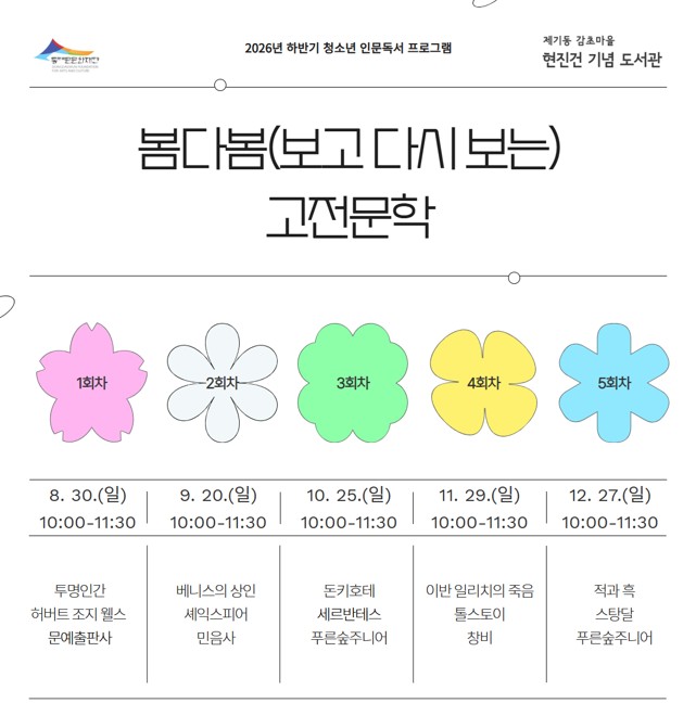 하반기 청소년 인문독서 프로그램 <봄다봄 고전문학>