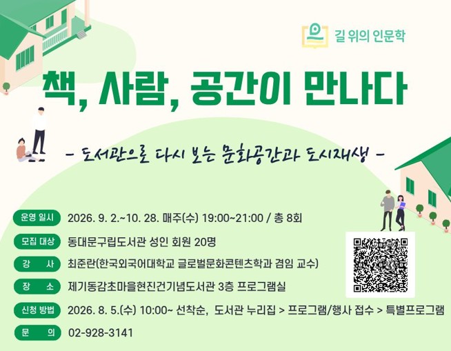 책, 사람, 공간이 만나다: 도서관으로 다시 보는 문화공간과 도시재생