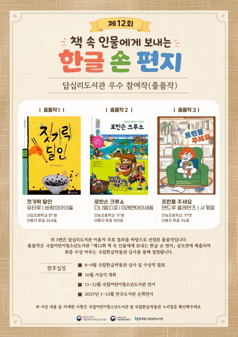 책 속 인물에게 보내는 한글 손 편지 우수 참여작(출품작) 안내