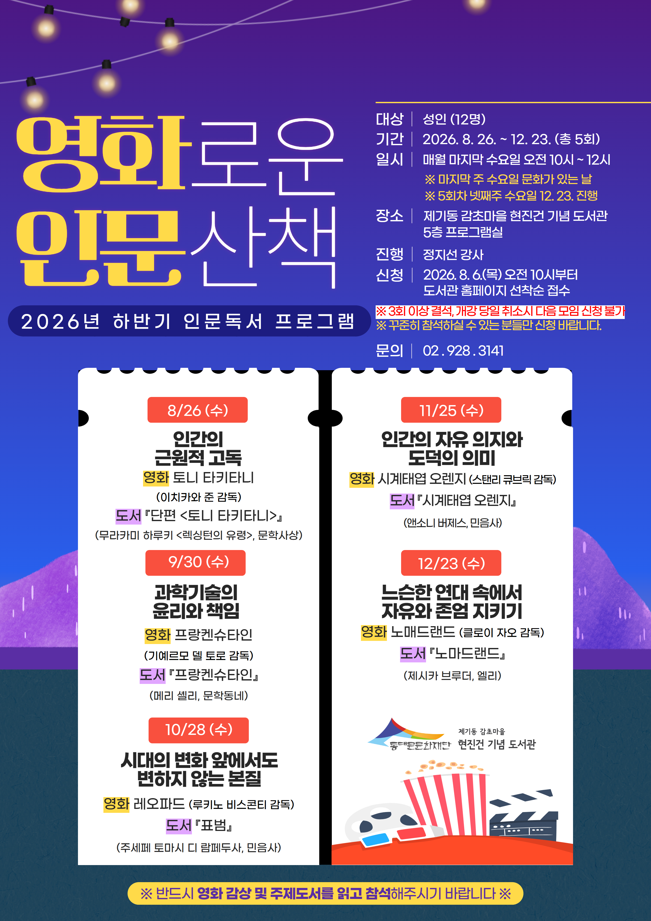 [감초] 영화로운 인문산책(2026년 하반기)