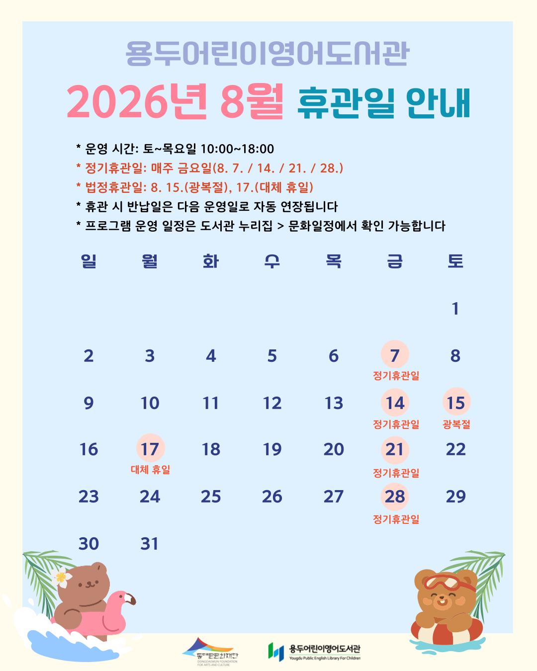 [용두어린이영어도서관] 2026년 8월 휴관일 안내