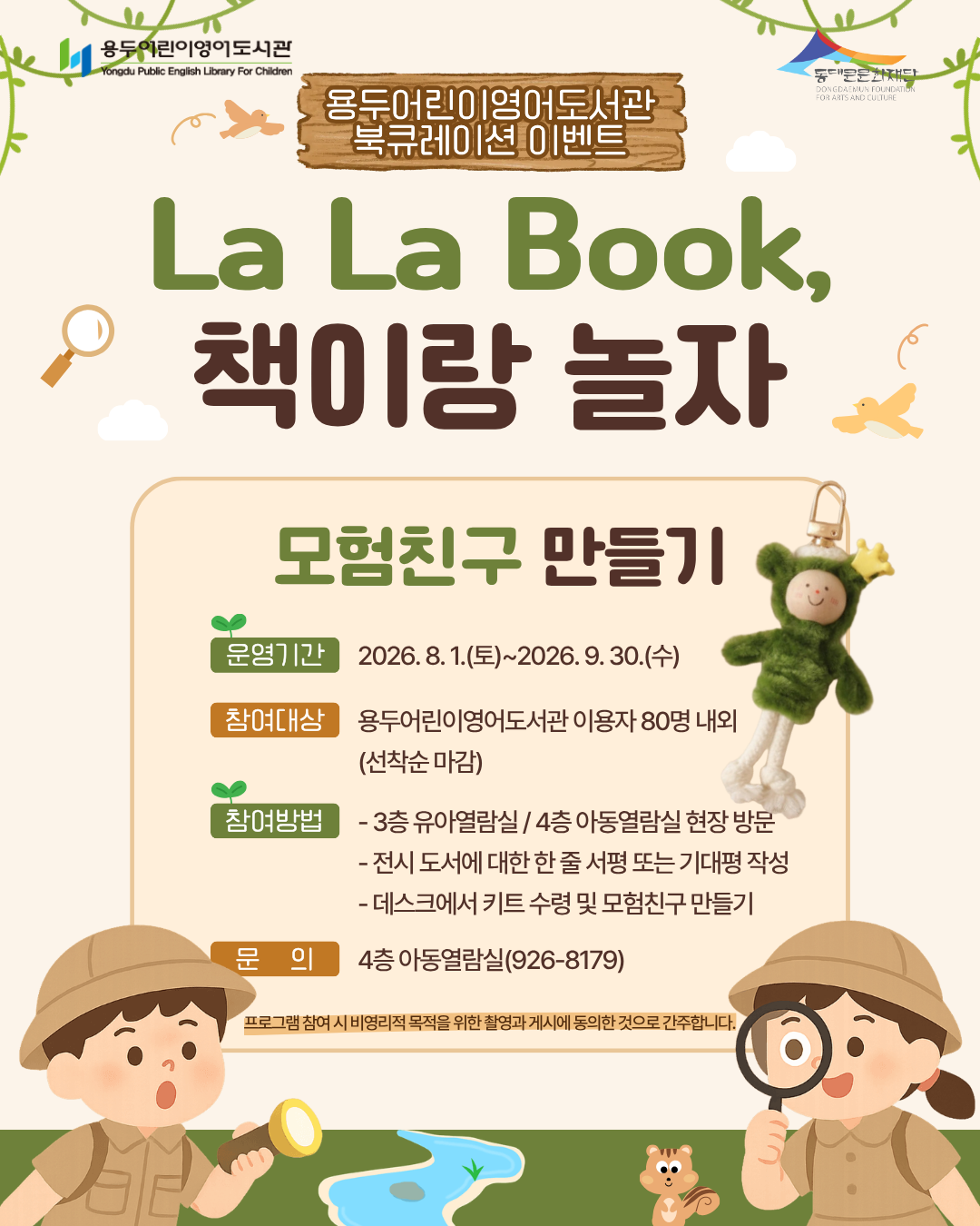 [용두어린이영어도서관] 북 큐레이션 이벤트 - La La Book, 책이랑 놀자(8-9월)
