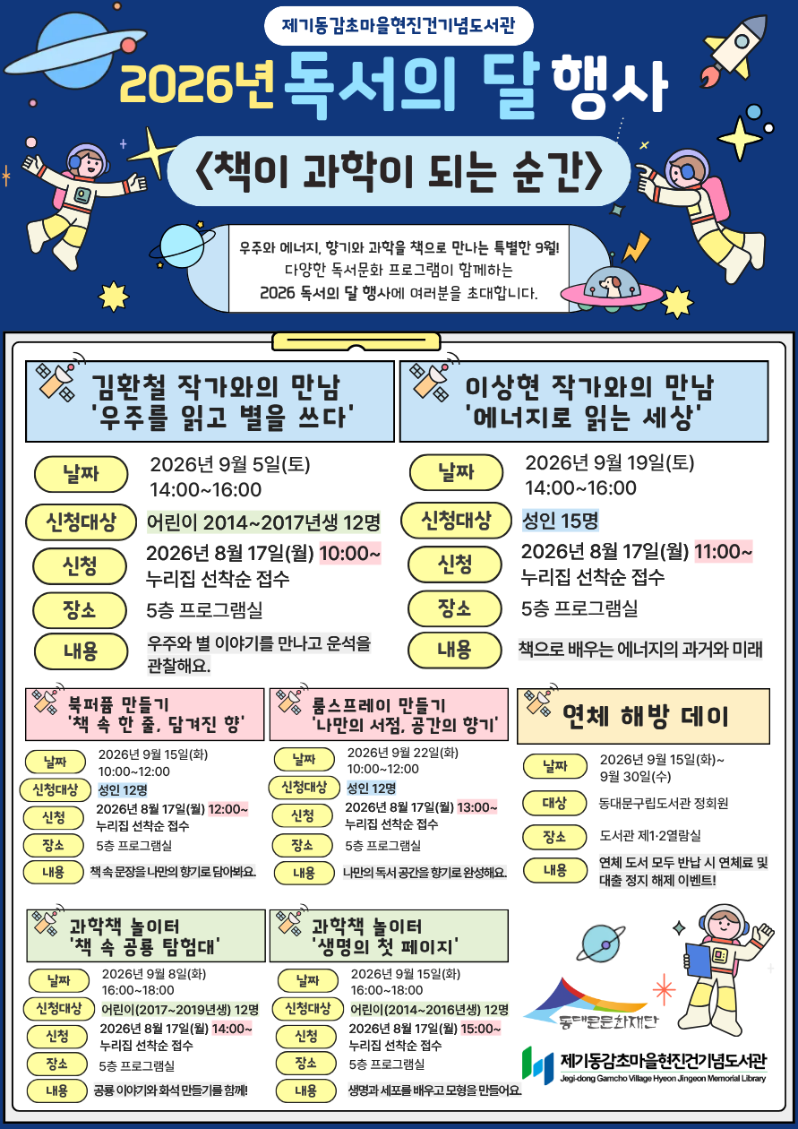  [감초] 독서의 달 행사 <책이 과학이 되는 순간>
