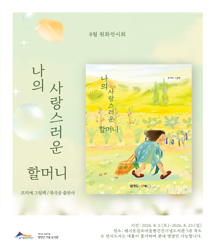 [감초] 26년 8월 원화전시 <나의 사랑스러운 할머니>