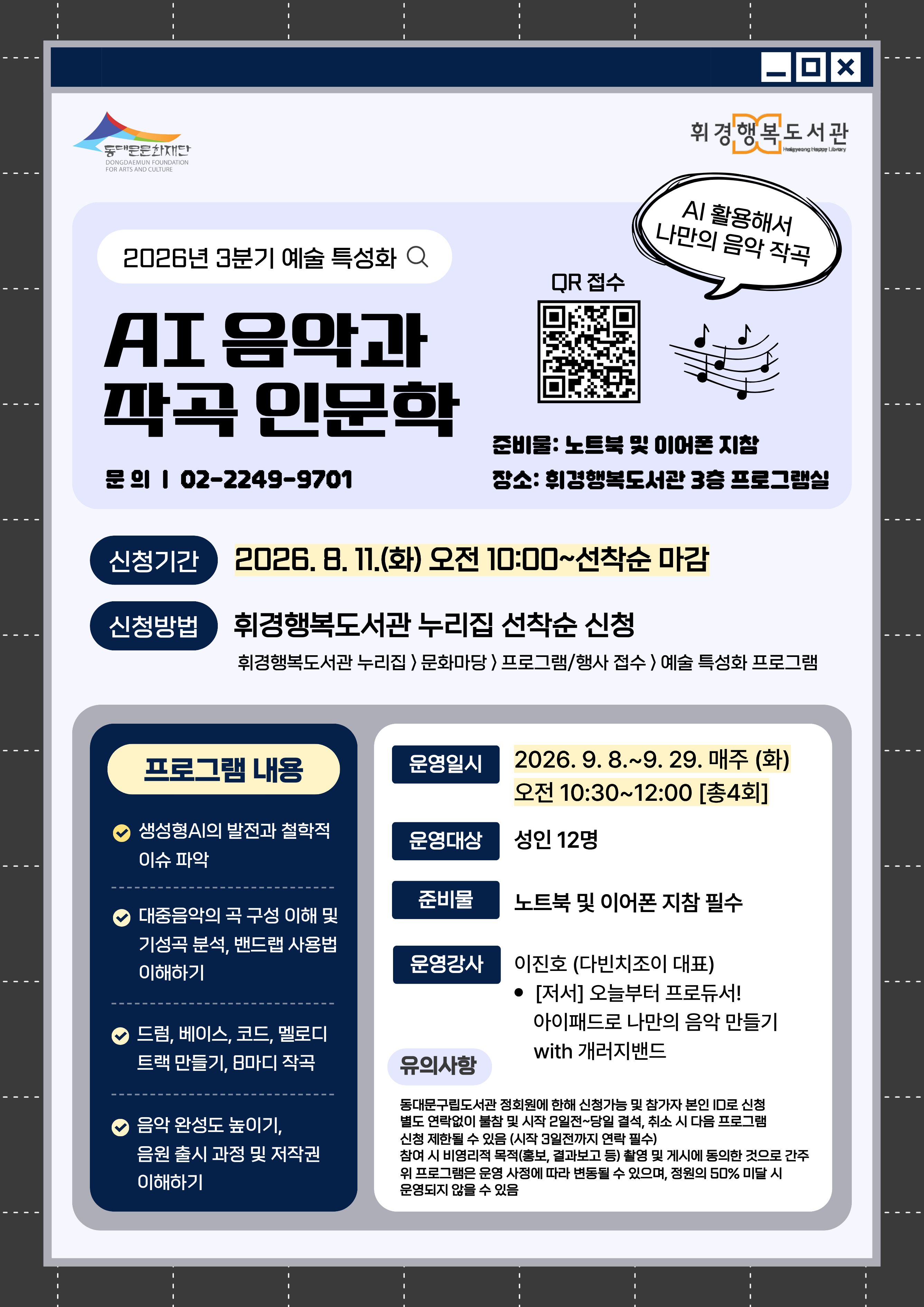 [휘경행복도서관] 2026년 3분기 예술 특성화 <AI 음악과 작곡 인문학>