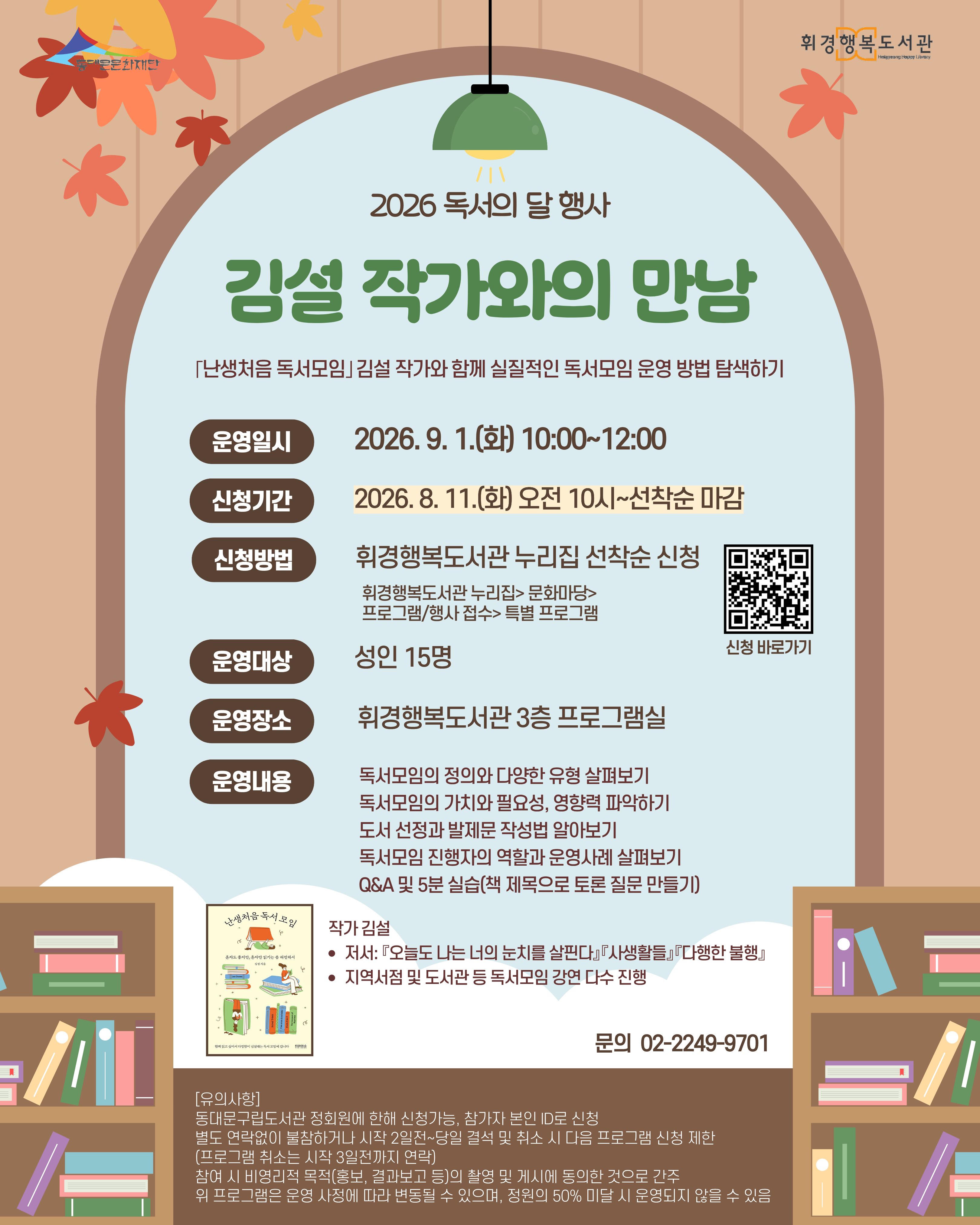 [휘경행복도서관] 2026년 독서의 달  ⌜난생처음 독서모임⌟ 김설 작가와의 만남