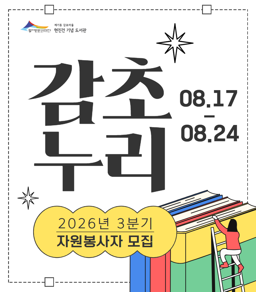 [감초] 2026년 3분기 자원봉사자 감초누리 모집