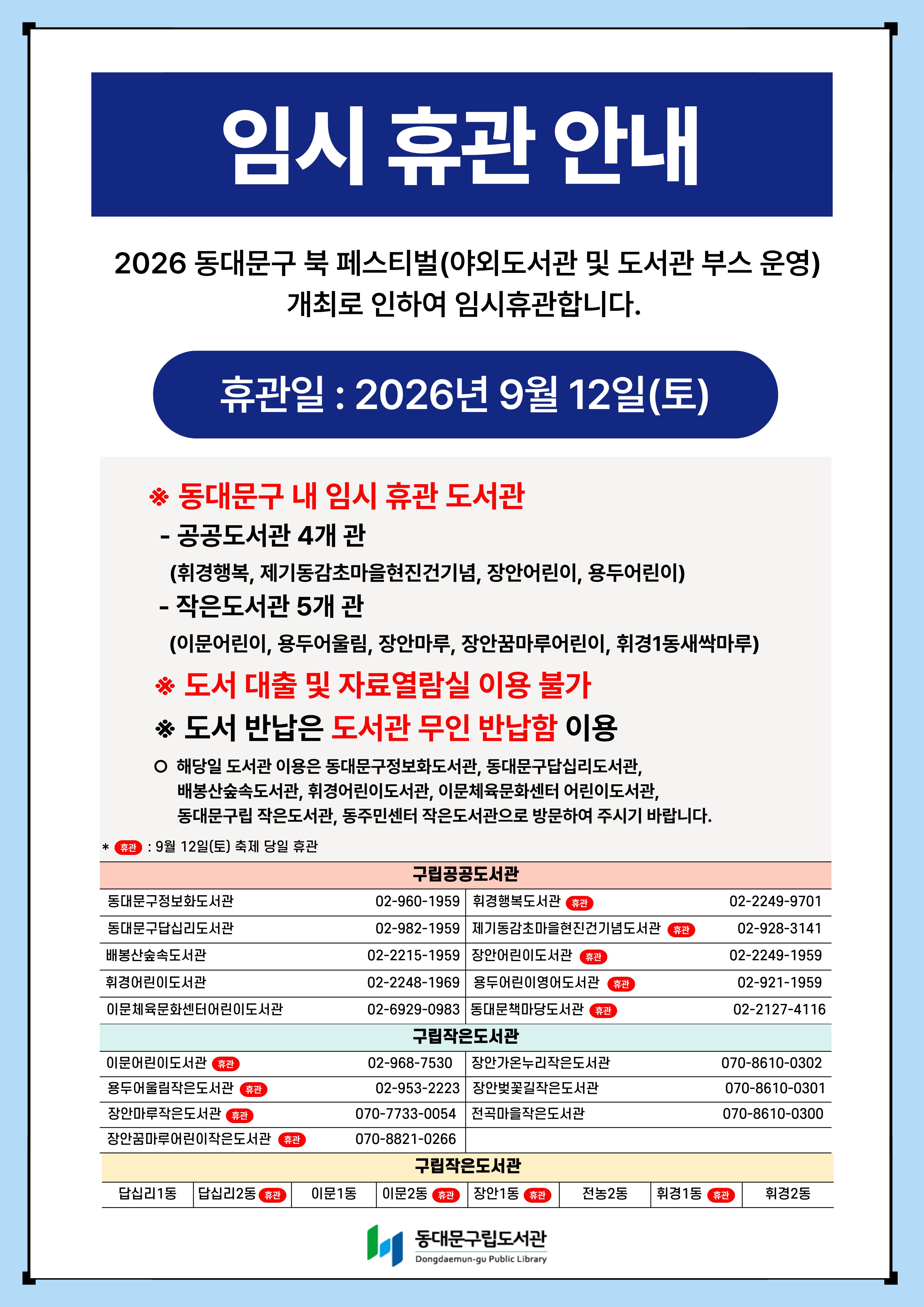 2026 동대문구 북 페스티벌 개최로 인한 임시 휴관 안내