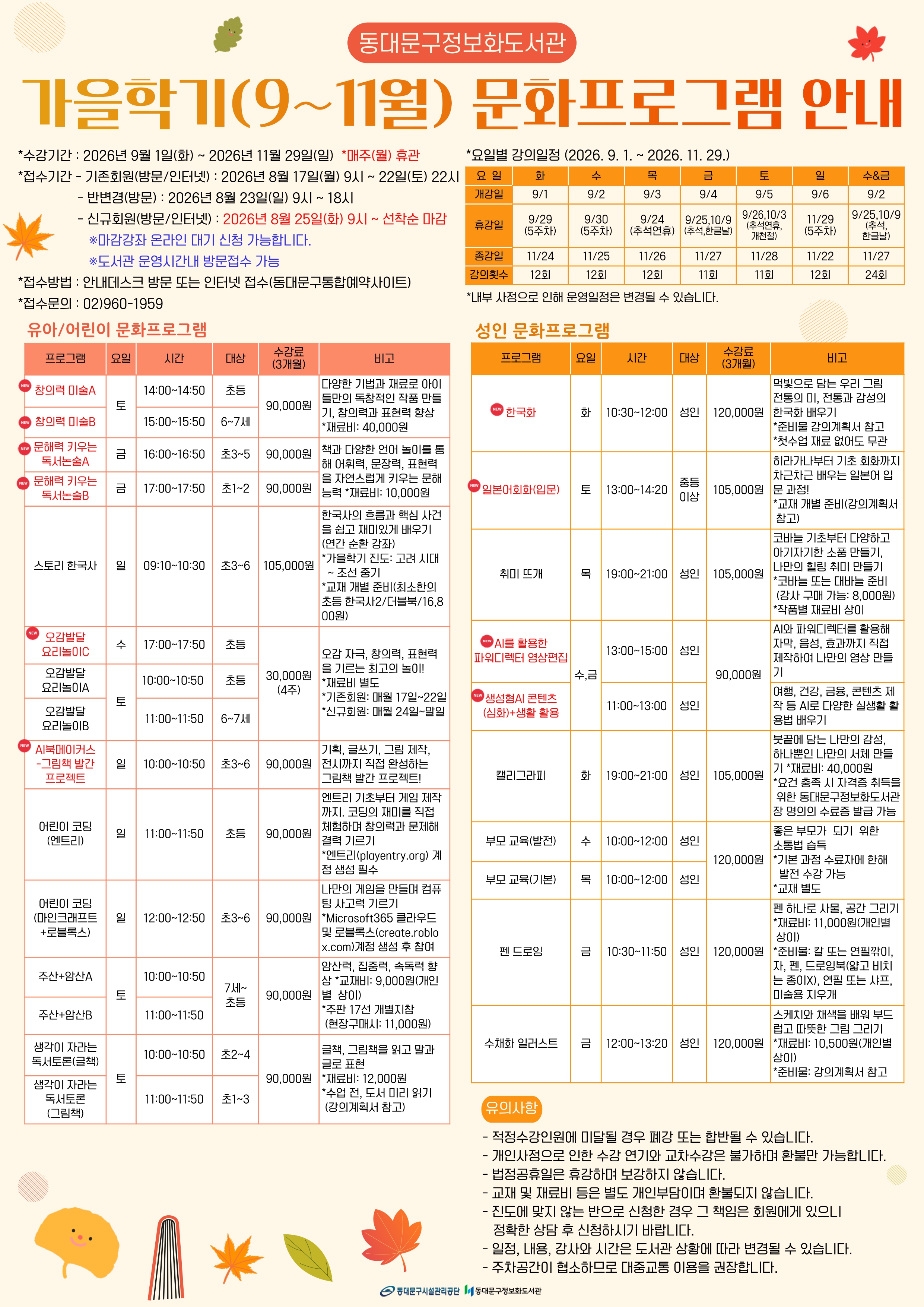 2026년 가을학기(9~11월) 문화프로그램 안내