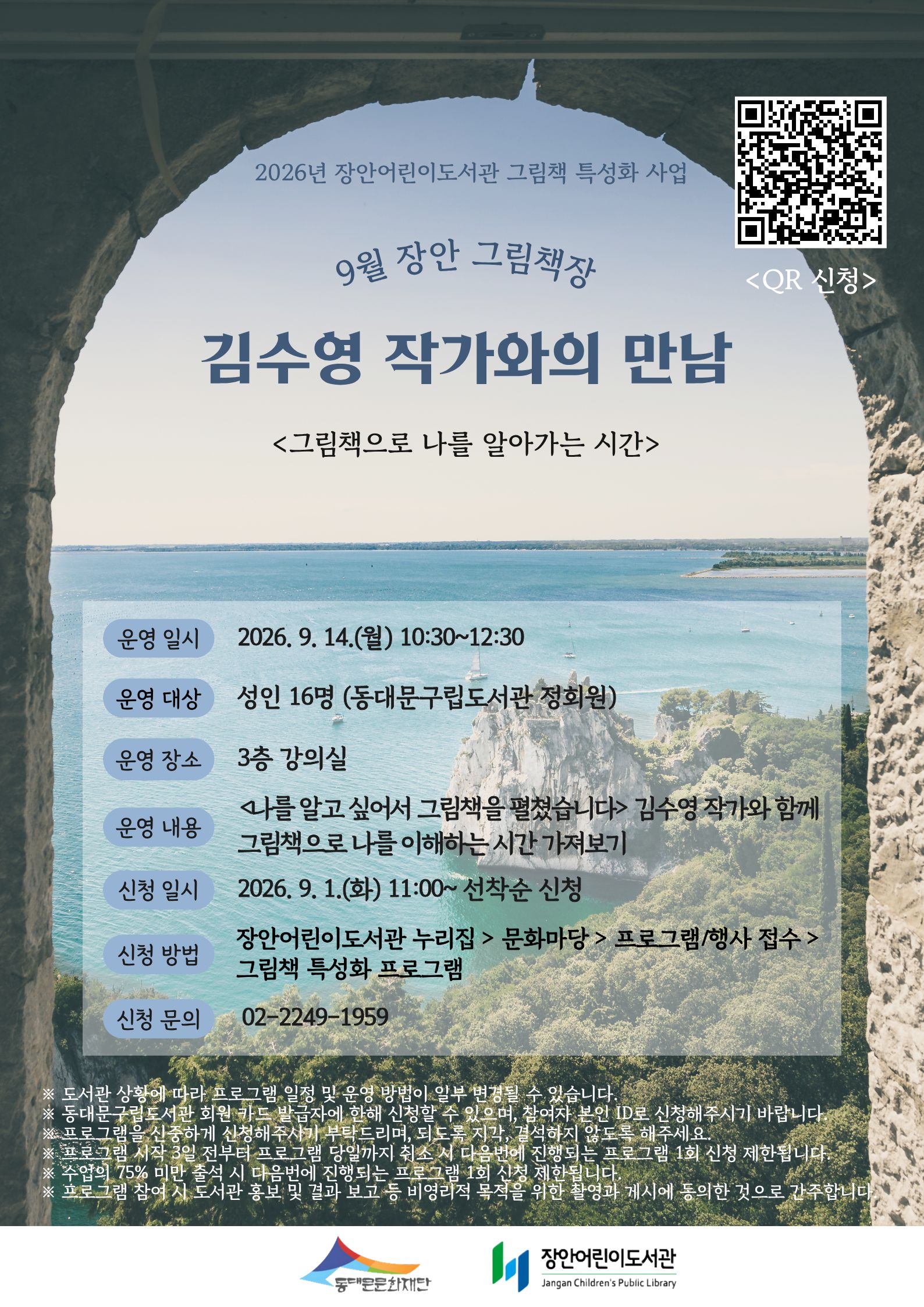 [2026년 그림책 특성화] 2026년 9월 장안 그림책장 김수영 작가와의 만남