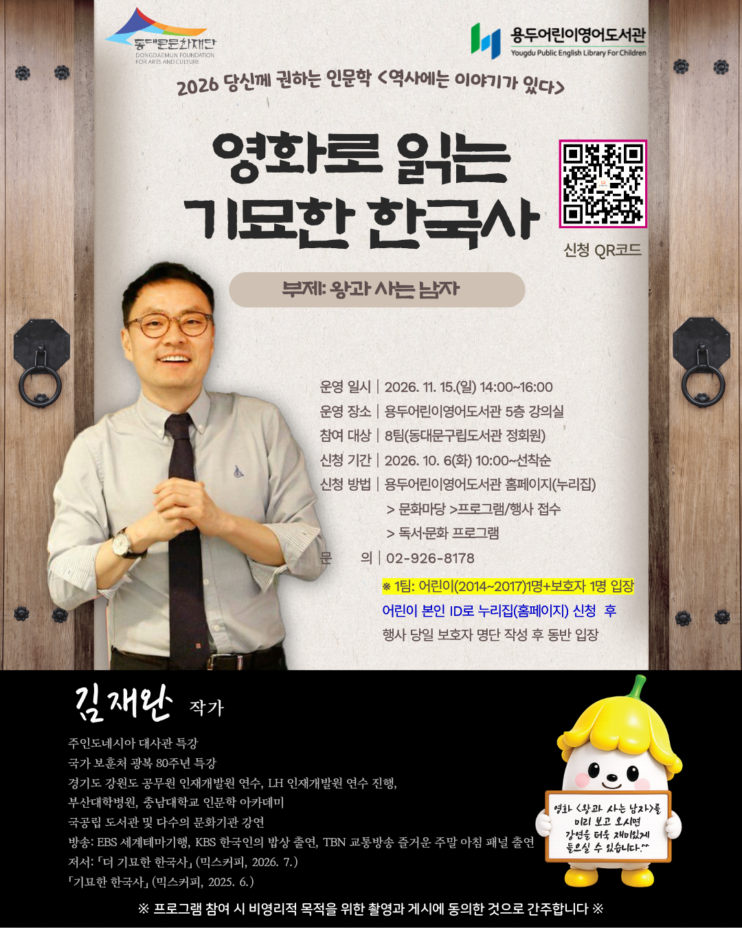 [용두어린이영어도서관] 당신께 권하는 인문학 「역사에는 이야기가 있다」 - 2. 영화로 읽는 기묘한 한국사(부제: 왕과 사는 남자)★가족 강연