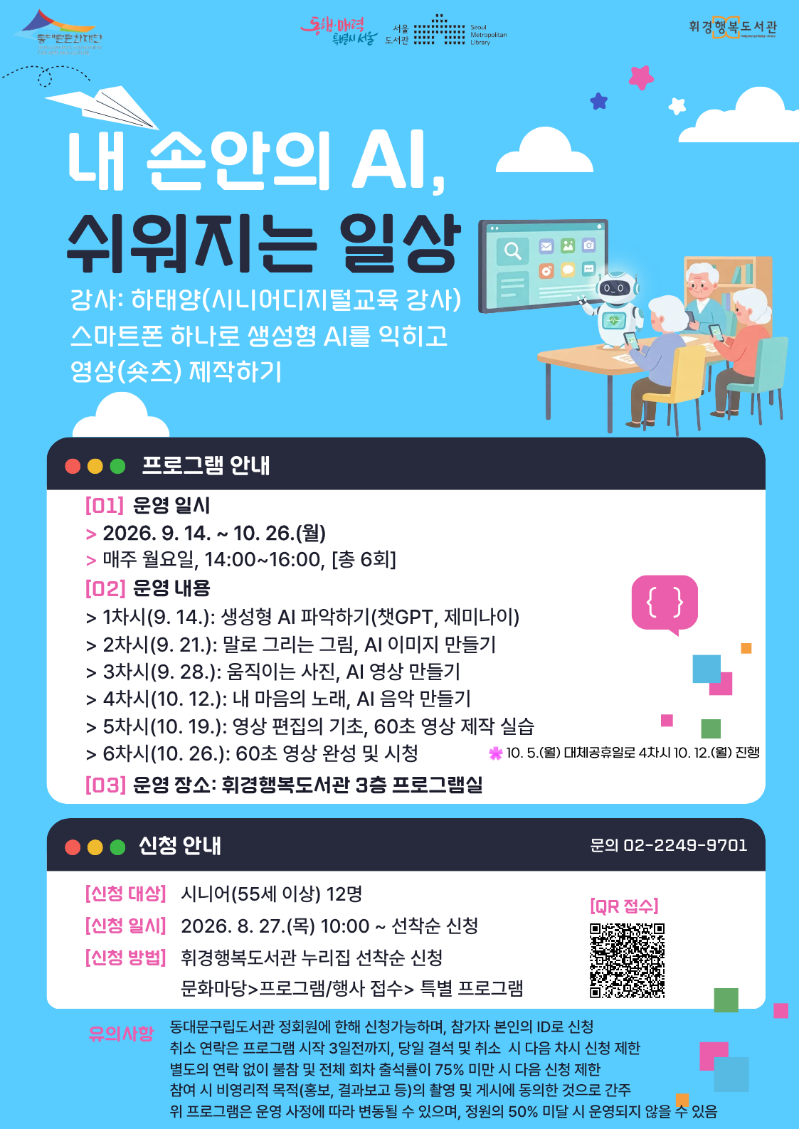 [휘경행복도서관] 내 손안의 AI, 쉬워지는 일상