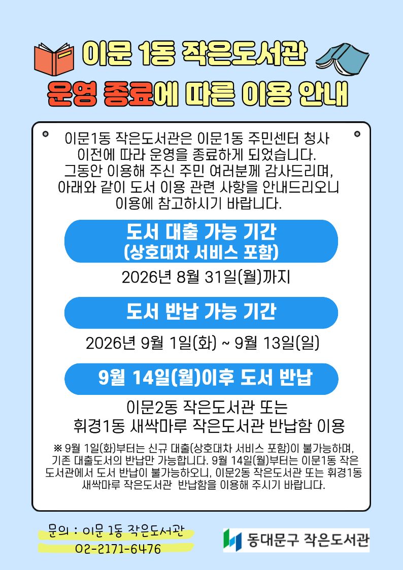 이문 1동 작은도서관 휴관 및 폐관 안내 드립니다.