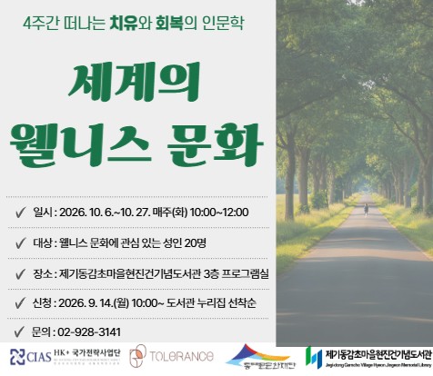 인문학 강좌 <세계의 웰니스 문화>