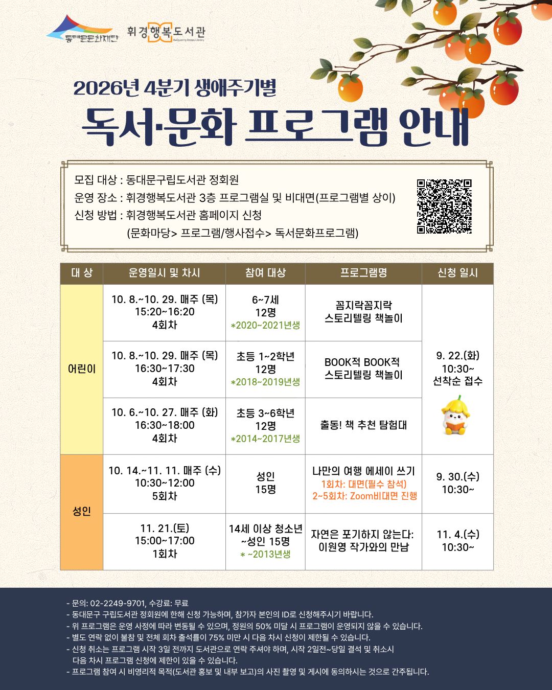 휘경행복도서관 2026년 4분기 생애주기별 독서·문화 프로그램 안내