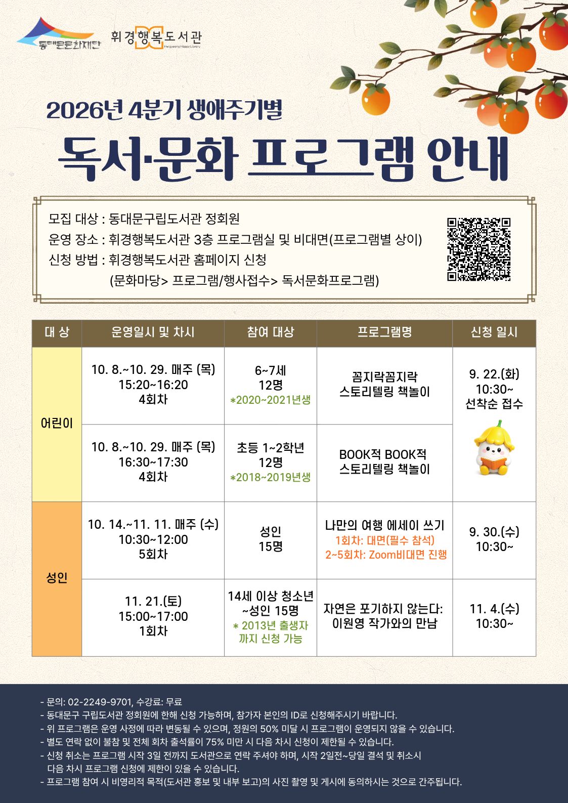 휘경행복도서관 2026년 4분기 생애주기별 독서·문화 프로그램 안내