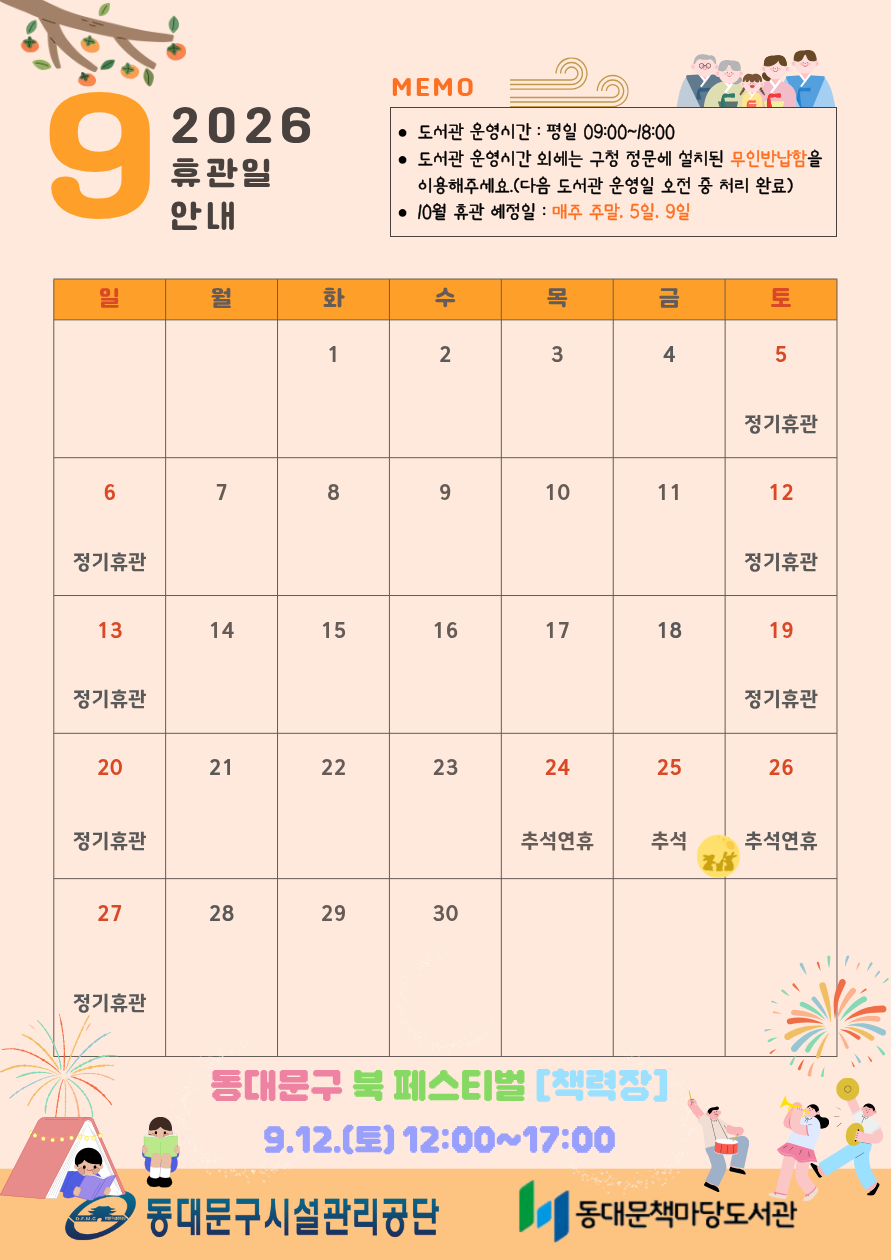 [책마당] 9월 휴관일 안내