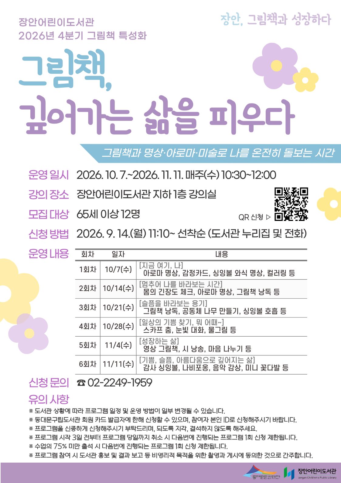 장안어린이도서관 2026년 4분기 그림책 특성화 〈그림책, 깊어가는 삶을 피우다〉