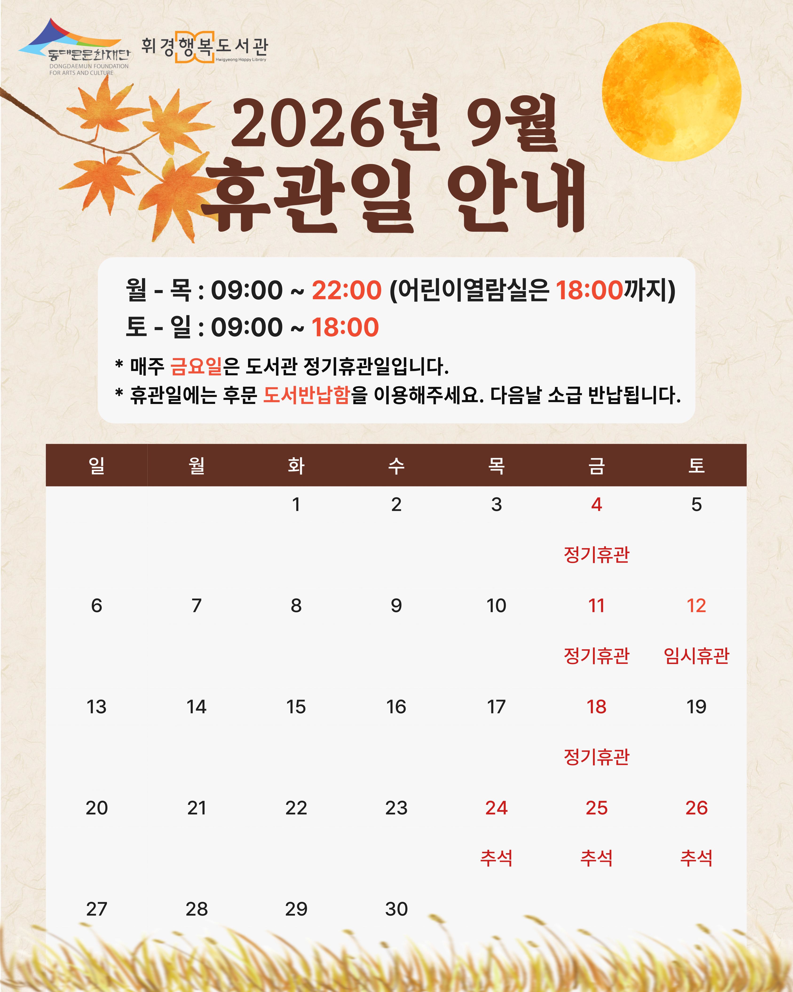 휘경행복도서관 2026년 9월 휴관일 안내