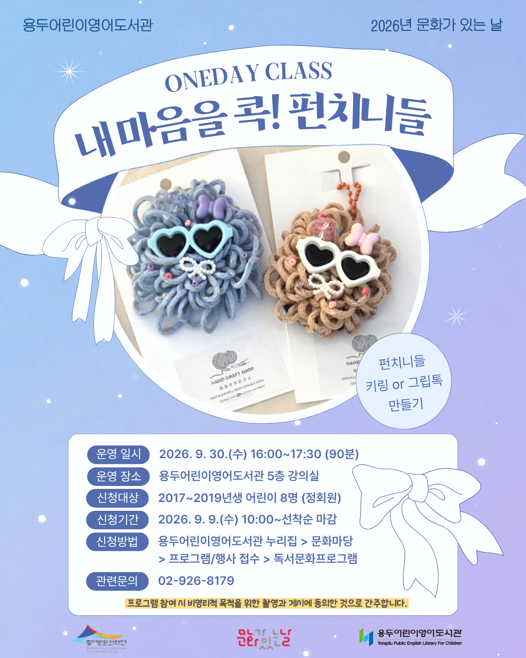 [용두어린이영어도서관] 2026년 문화가 있는 날: 원데이 클래스(3분기) - 내 마음을 콕! 펀치니들